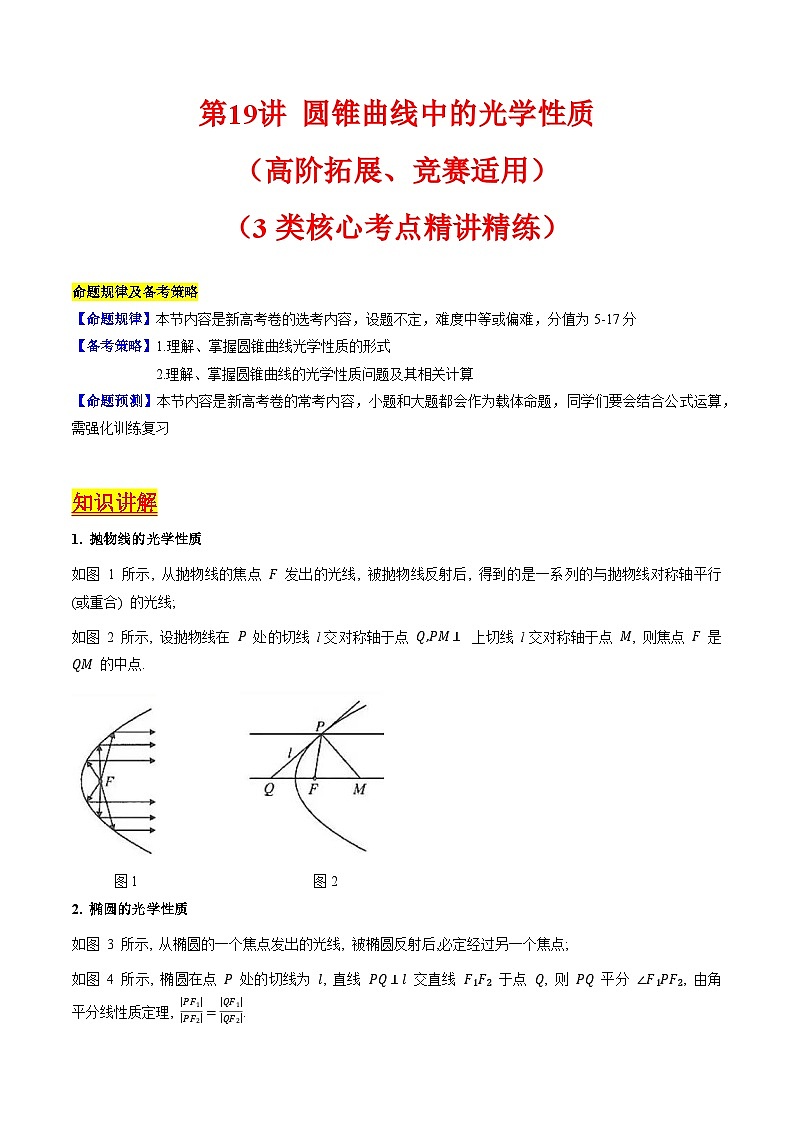 2025高考数学专项讲义第19讲圆锥曲线中的光学性质(高阶拓展、竞赛适用)(学生版+解析)第1页