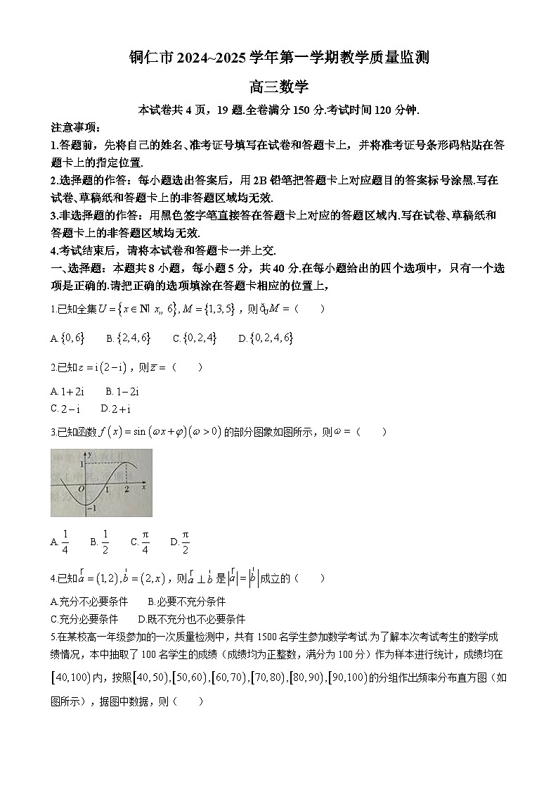 贵州省铜仁市2024-2025学年高三上学期期末教学质量监测数学试题第1页