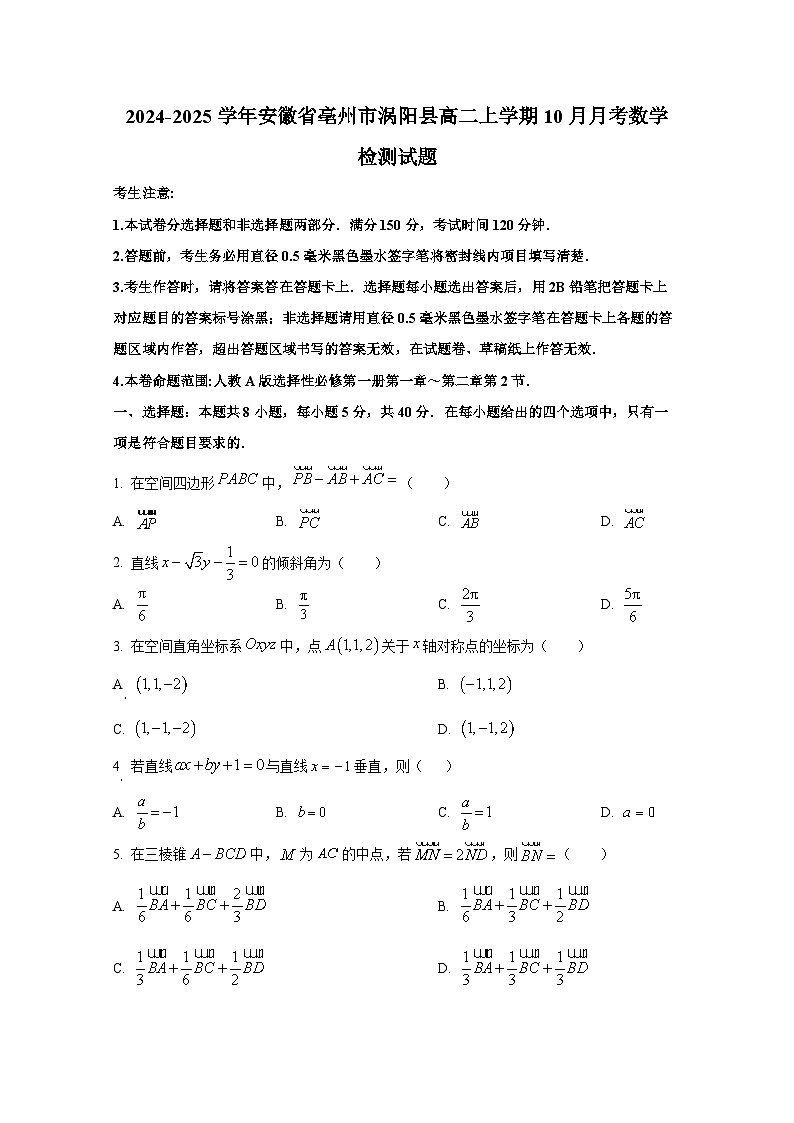2024-2025学年安徽省亳州市涡阳县高二上册10月月考数学检测试题第1页