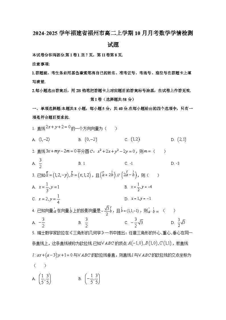2024-2025学年福建省福州市高二上册10月月考数学学情检测试题第1页