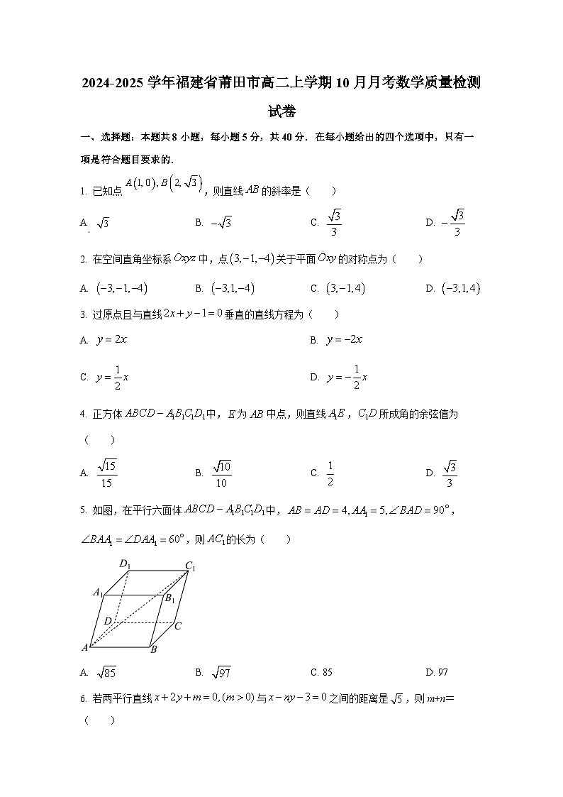 2024-2025学年福建省莆田市高二上册10月月考数学质量检测试卷第1页