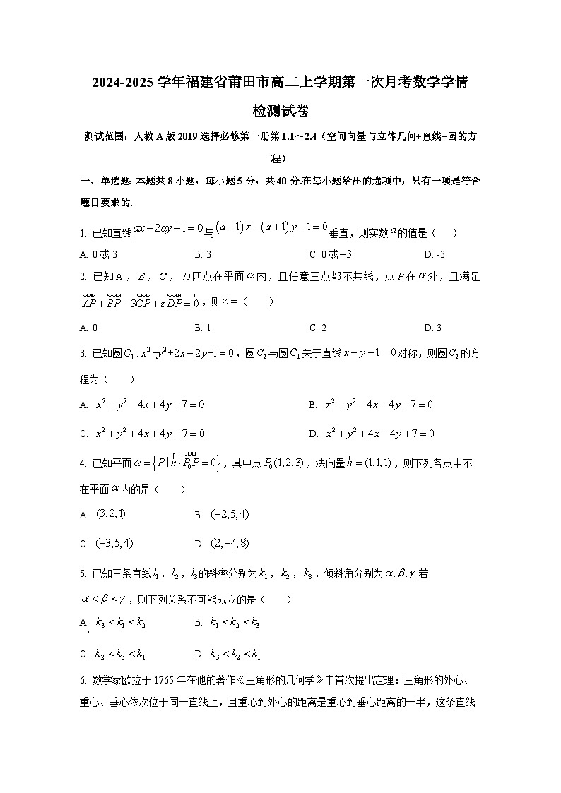 2024-2025学年福建省莆田市高二上册第一次月考数学学情检测试卷第1页