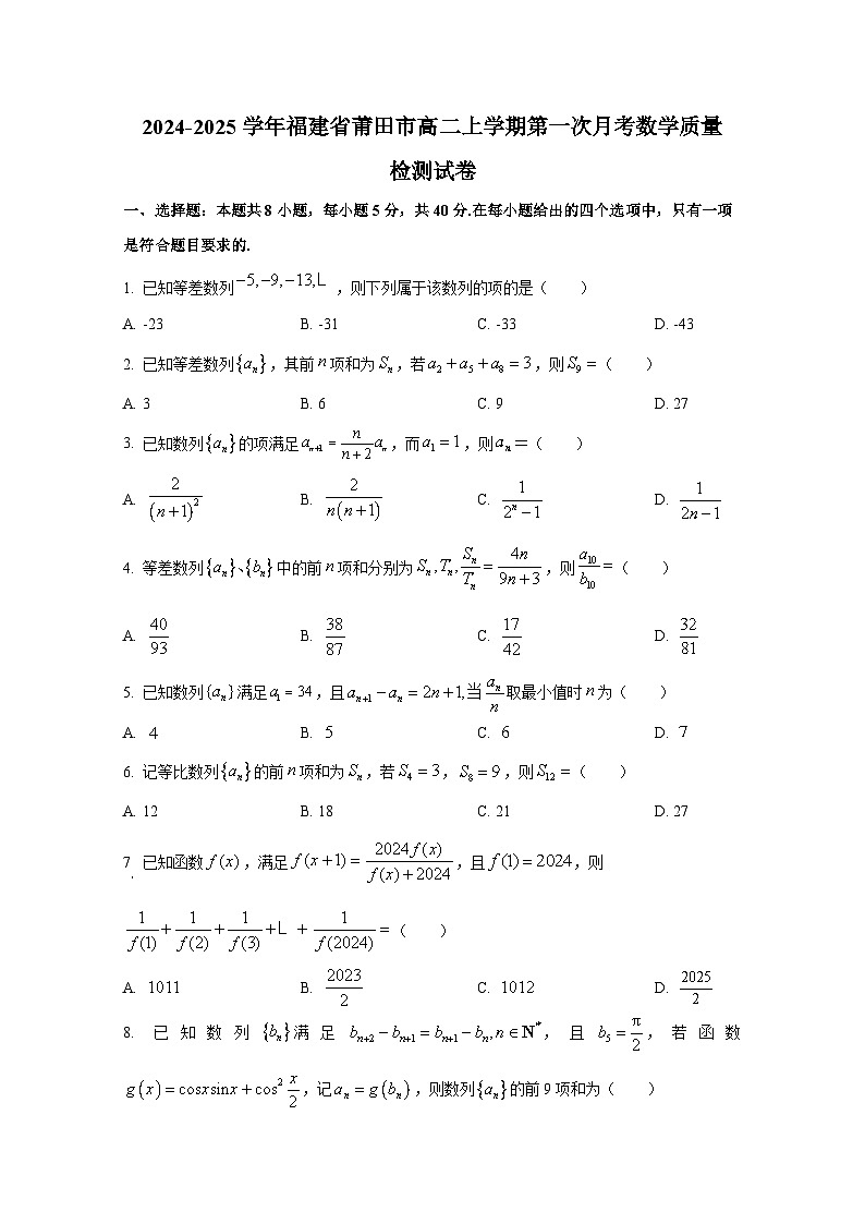 2024-2025学年福建省莆田市高二上册第一次月考数学质量检测试卷第1页