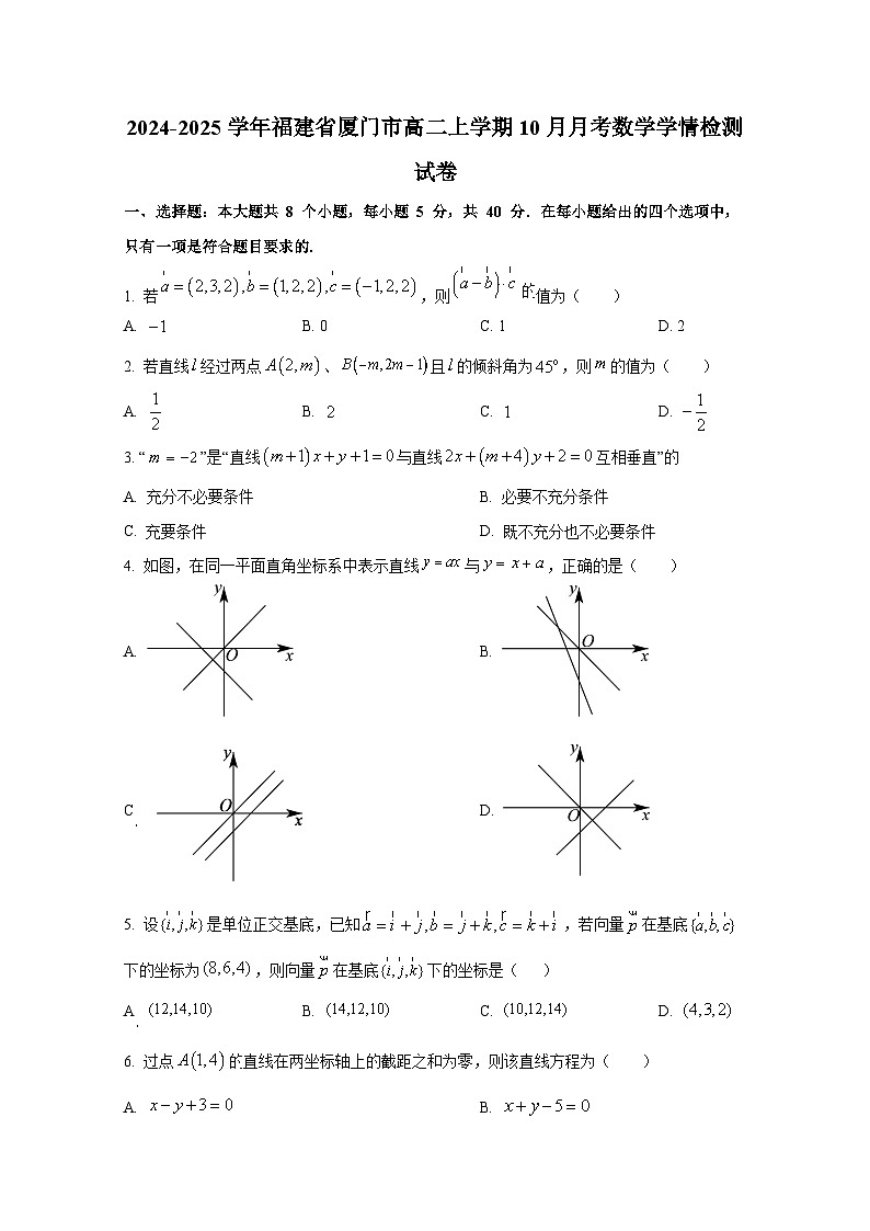 2024-2025学年福建省厦门市高二上册10月月考数学学情检测试卷第1页