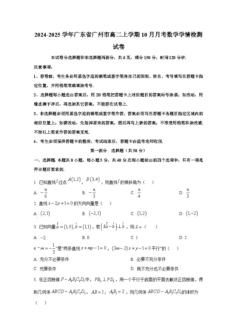 2024-2025学年广东省广州市高二上册10月月考数学学情检测试卷（含解析）第1页