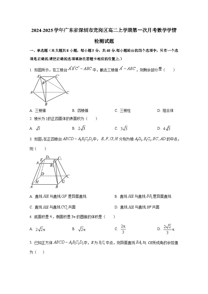 2024-2025学年广东省深圳市龙岗区高二上册第一次月考数学学情检测试题（含解析）第1页