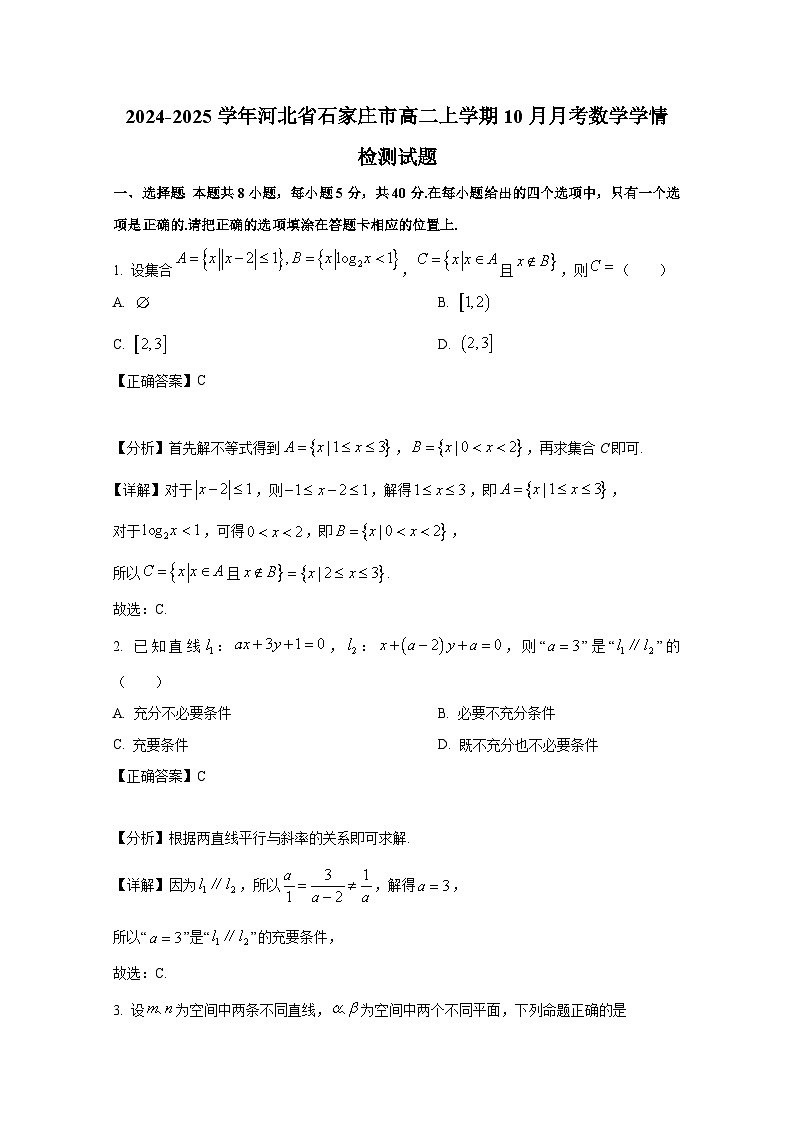 2024-2025学年河北省石家庄市高二上册10月月考数学学情检测试题（附解析）第1页