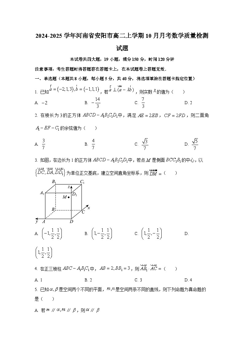 2024-2025学年河南省安阳市高二上册10月月考数学质量检测试题第1页