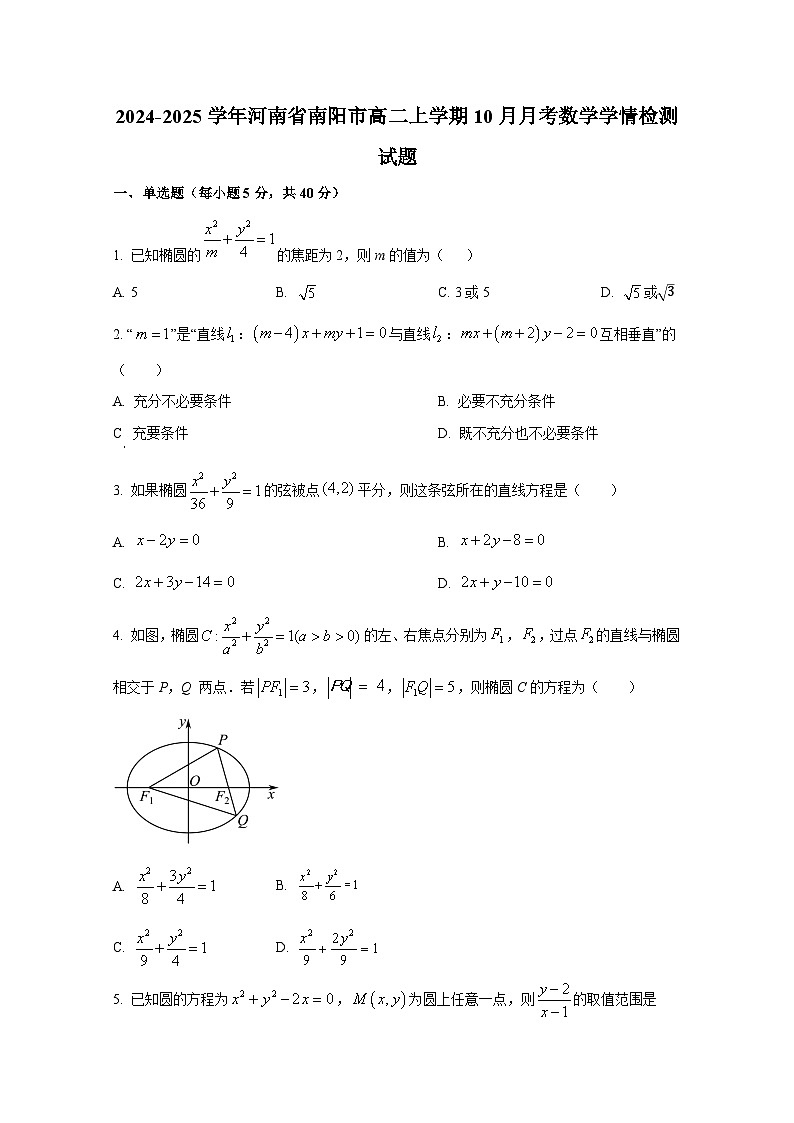 2024-2025学年河南省南阳市高二上册10月月考数学学情检测试题（含解析）第1页