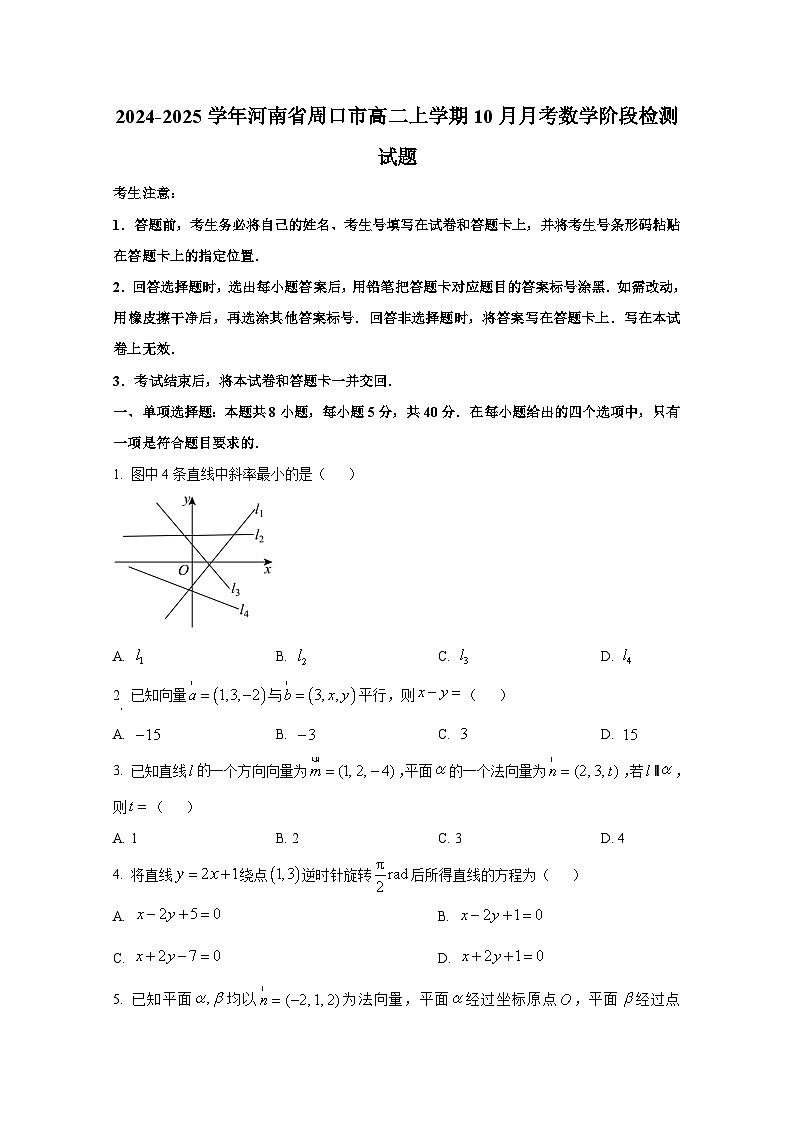 2024-2025学年河南省周口市高二上册10月月考数学阶段检测试题（附解析）第1页
