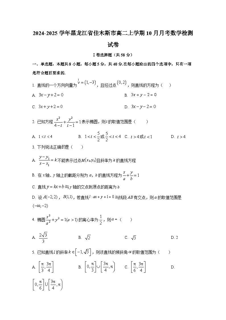 2024-2025学年黑龙江省佳木斯市高二上册10月月考数学检测试卷第1页