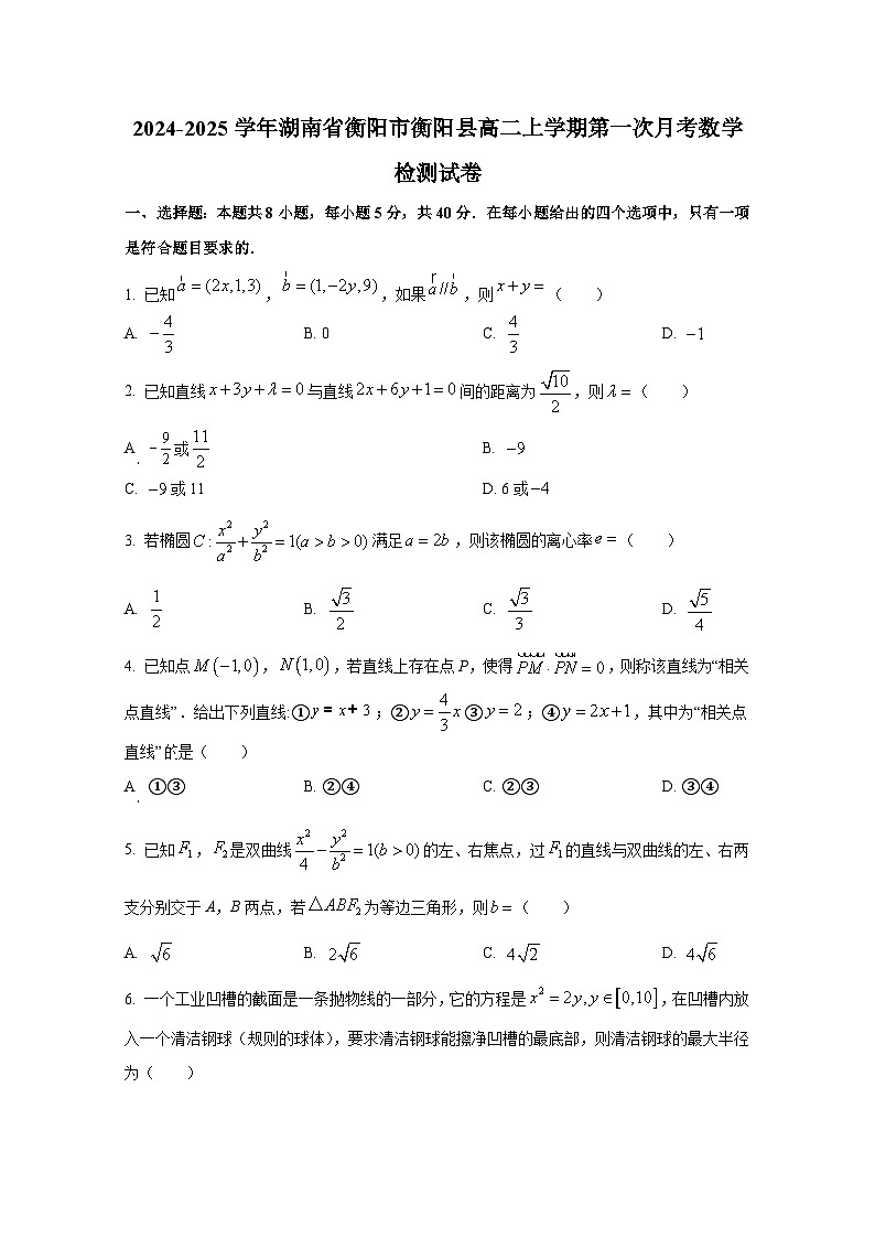 2024-2025学年湖南省衡阳市衡阳县高二上册第一次月考数学检测试卷（含解析）第1页