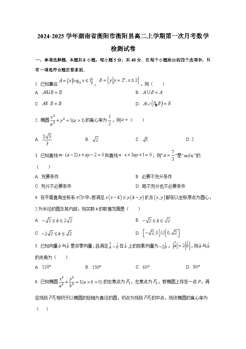 2024-2025学年湖南省衡阳市衡阳县高二上册第一次月考数学学情检测试卷（含解析）第1页