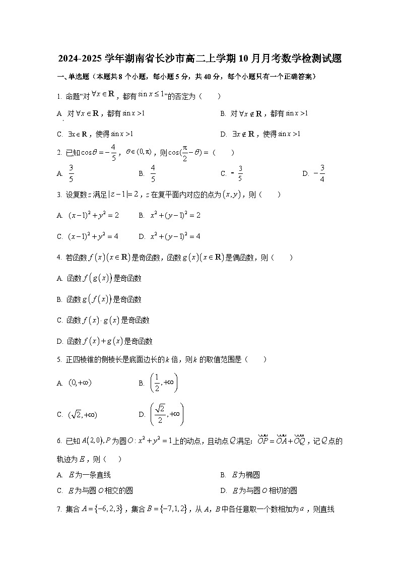 2024-2025学年湖南省长沙市高二上册10月月考数学检测试题（含解析）第1页