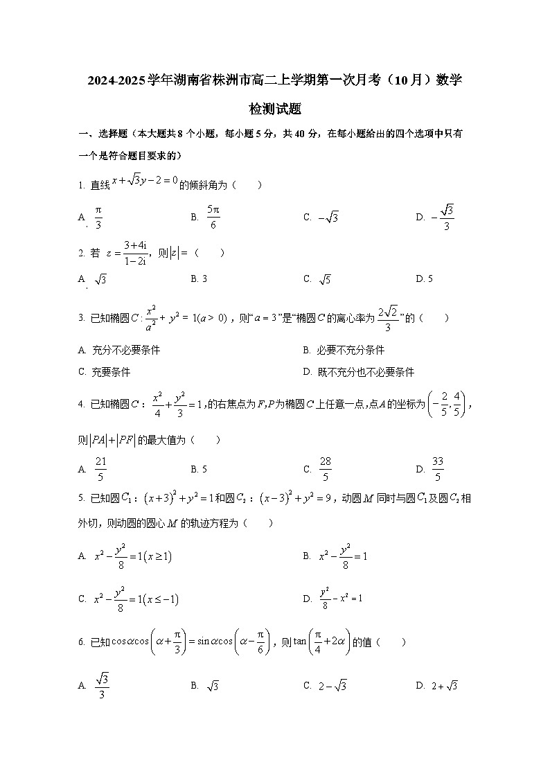 2024-2025学年湖南省株洲市高二上册第一次月考（10月）数学检测试题第1页