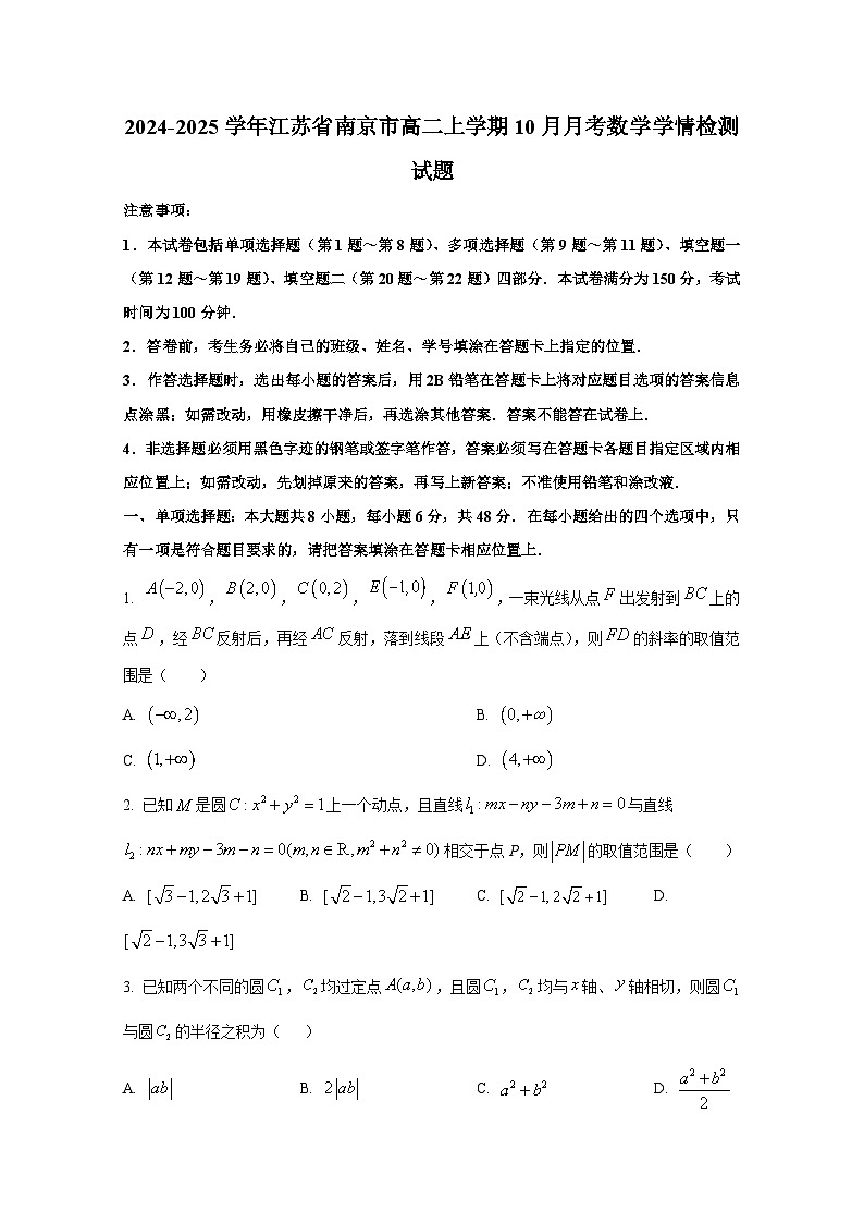 2024-2025学年江苏省南京市高二上册10月月考数学学情检测试题（含解析）第1页