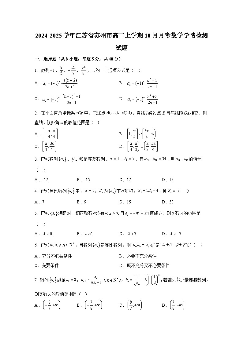 2024-2025学年江苏省苏州市高二上册10月月考数学学情检测试题第1页