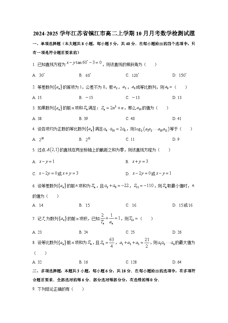 2024-2025学年江苏省镇江市高二上册10月月考数学检测试题（含解析）第1页