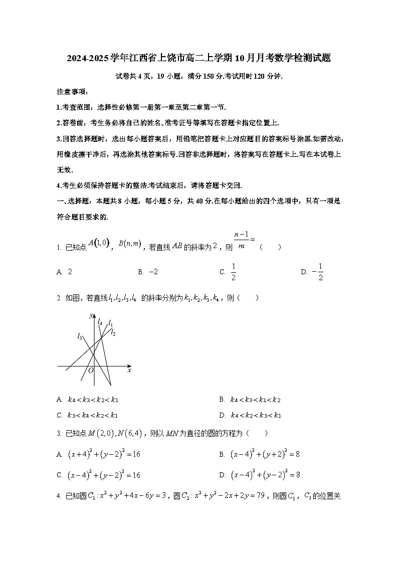 2024-2025学年江西省上饶市高二上册10月月考数学检测试题（含解析）第1页