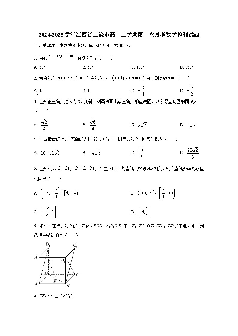 2024-2025学年江西省上饶市高二上册第一次月考数学检测试题（含解析）第1页