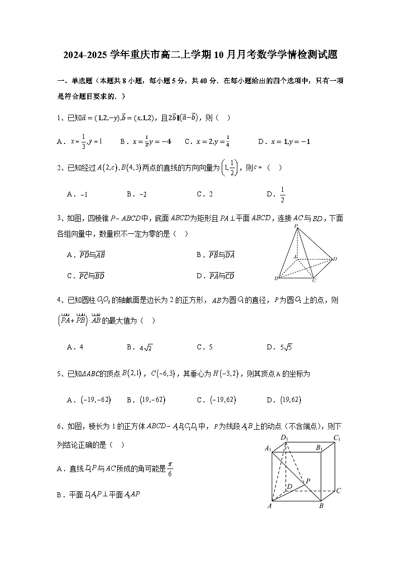 2024-2025学年重庆市高二上册10月月考数学学情检测试题（含解析）第1页