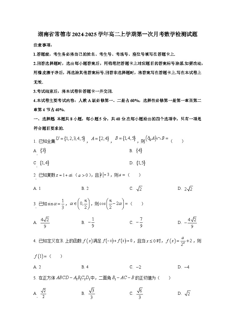 湖南省常德市2024-2025学年高二上册第一次月考数学检测试题（含解析）第1页