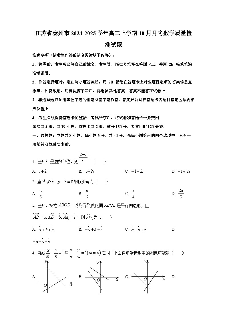 江苏省泰州市2024-2025学年高二上册10月月考数学质量检测试题第1页