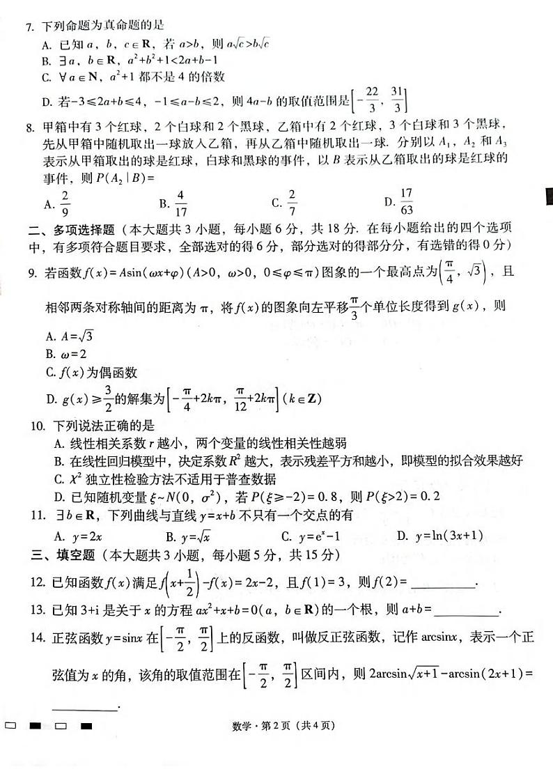 数学丨云南省师范大学附属中学2025届高三下学期2月开学考试数学试卷及答案第2页