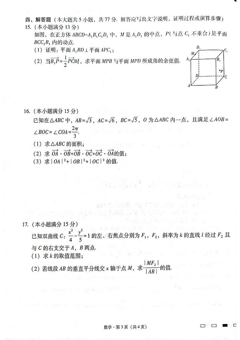 数学丨云南省师范大学附属中学2025届高三下学期2月开学考试数学试卷及答案第3页