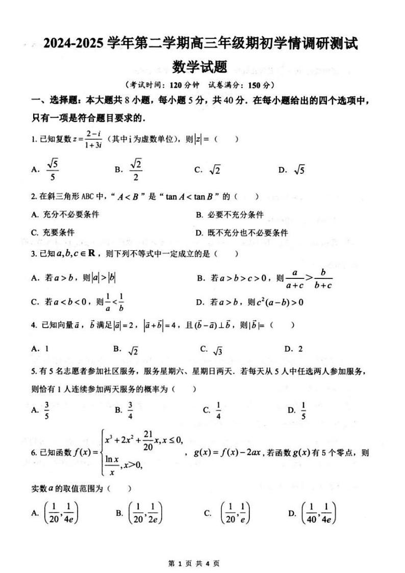 数学丨江苏省扬州市高邮市2025届高三下学期2月开学考试数学试卷及答案第1页
