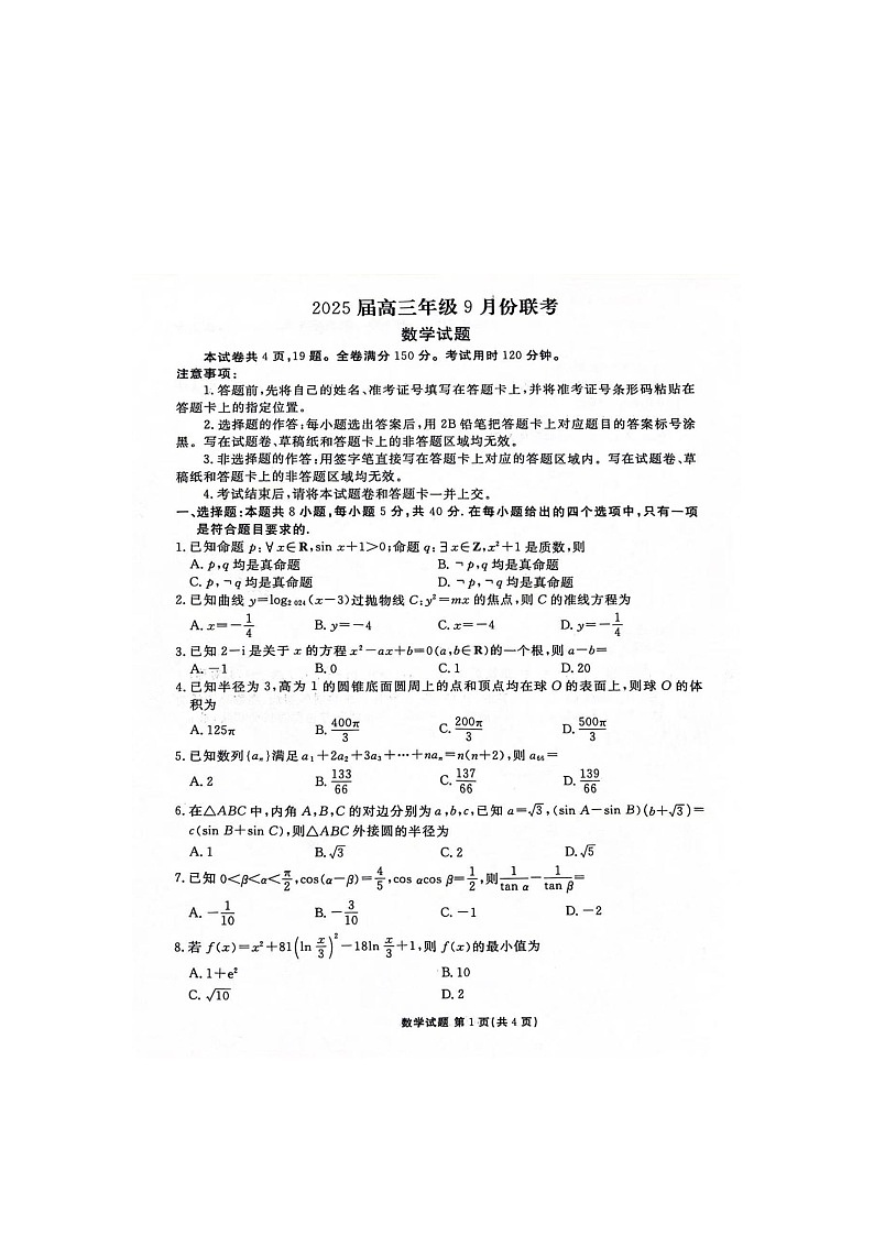 广东省潮州市多校2024-2025学年高三上学期9月联考数学试题第1页