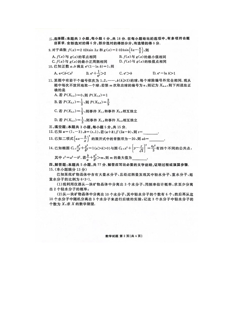 广东省潮州市多校2024-2025学年高三上学期9月联考数学试题第2页