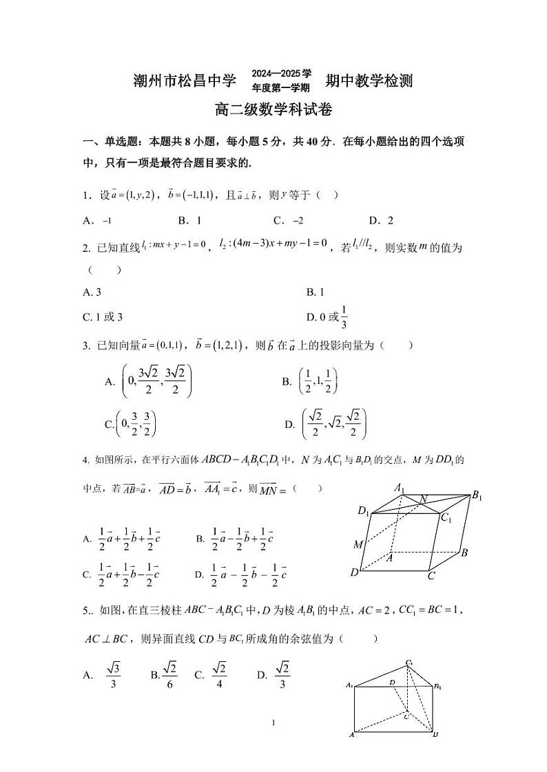 广东省潮州市松昌中学2024-2025学年高二上学期期中考试数学试卷第1页