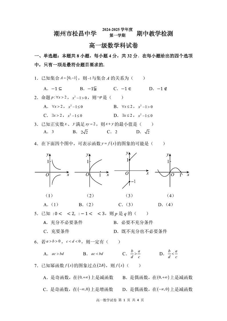 广东省潮州市松昌中学2024-2025学年高一上学期期中考试数学试题第1页