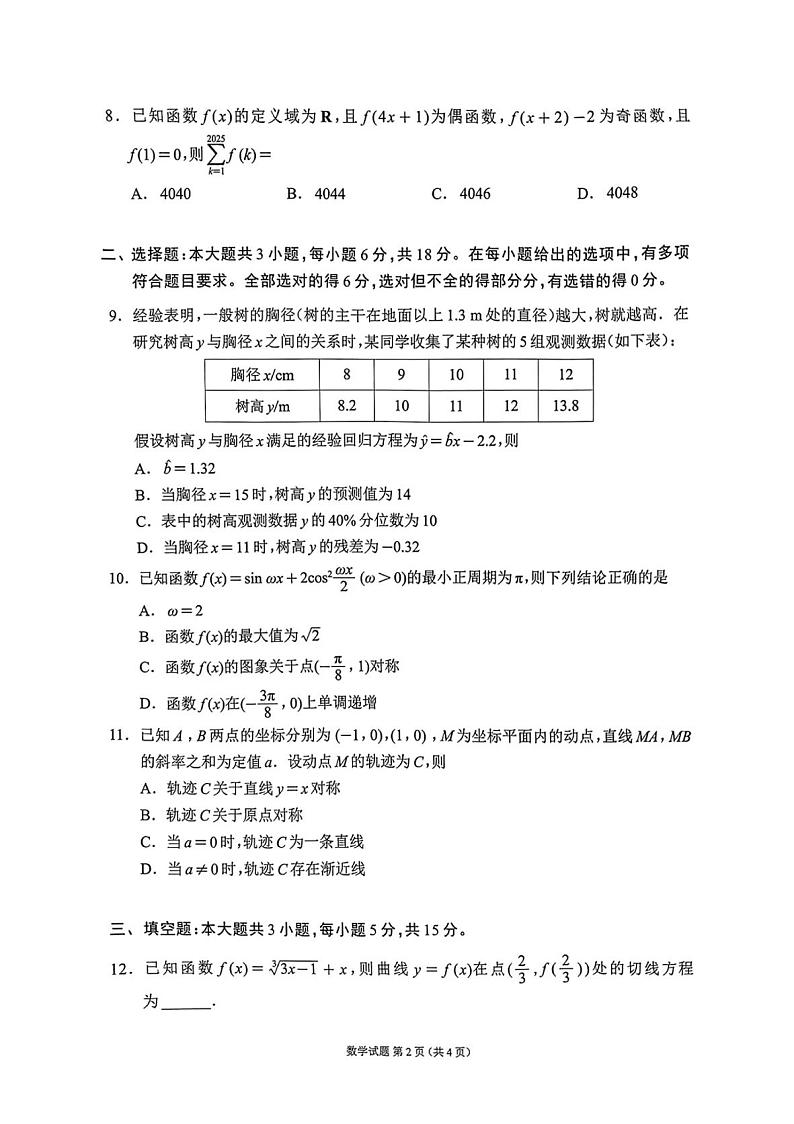 四川省（蓉城名校联盟）新高考2022级第二次联合诊断考试数学第2页