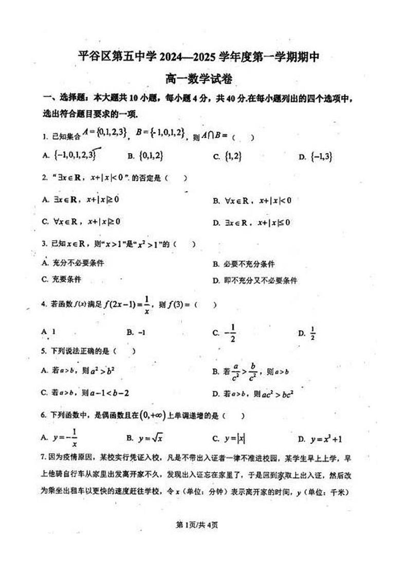2024北京平谷五中高一（上）期中数学试卷（无答案）第1页