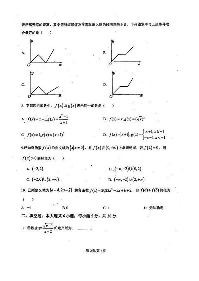 2024北京平谷五中高一（上）期中数学试卷（无答案）第2页
