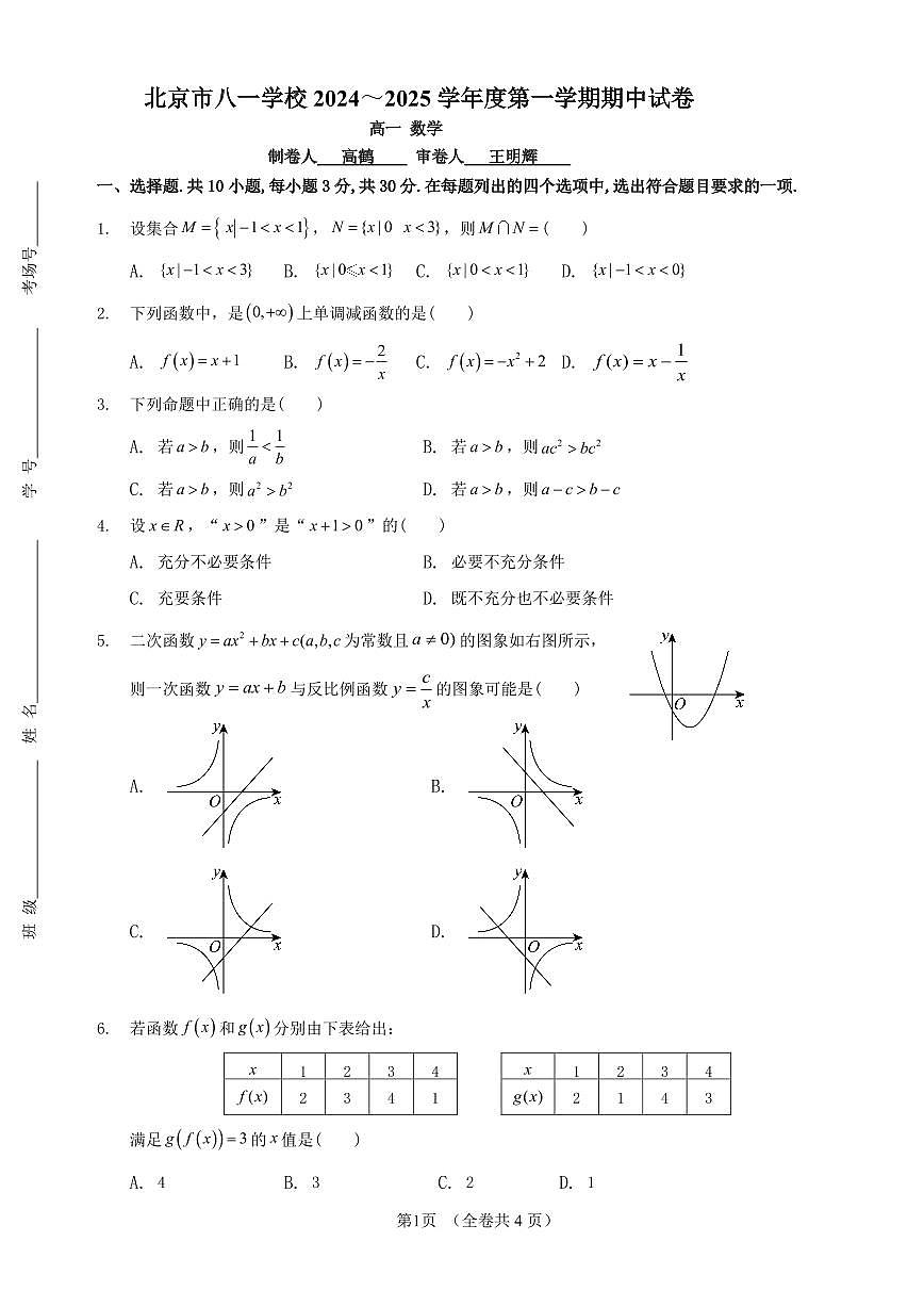 2024北京八一学校高一（上）期中数学试卷（有答案）第1页