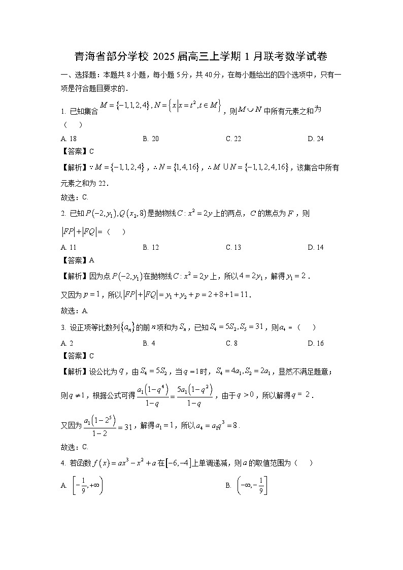 青海省部分学校2025届高三(上)1月联考数学试卷（解析版）第1页