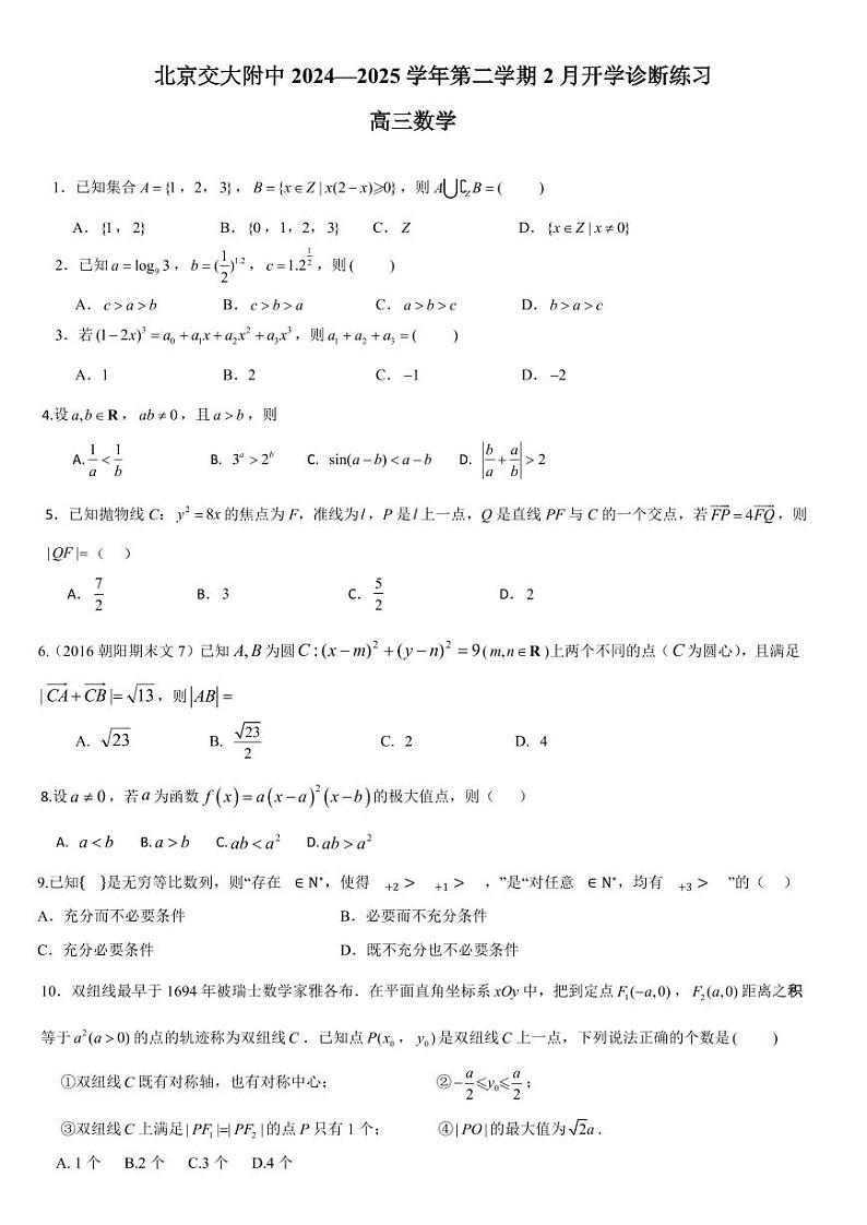2025北京交大附中高三（下）开学考数学试卷   有答案第1页