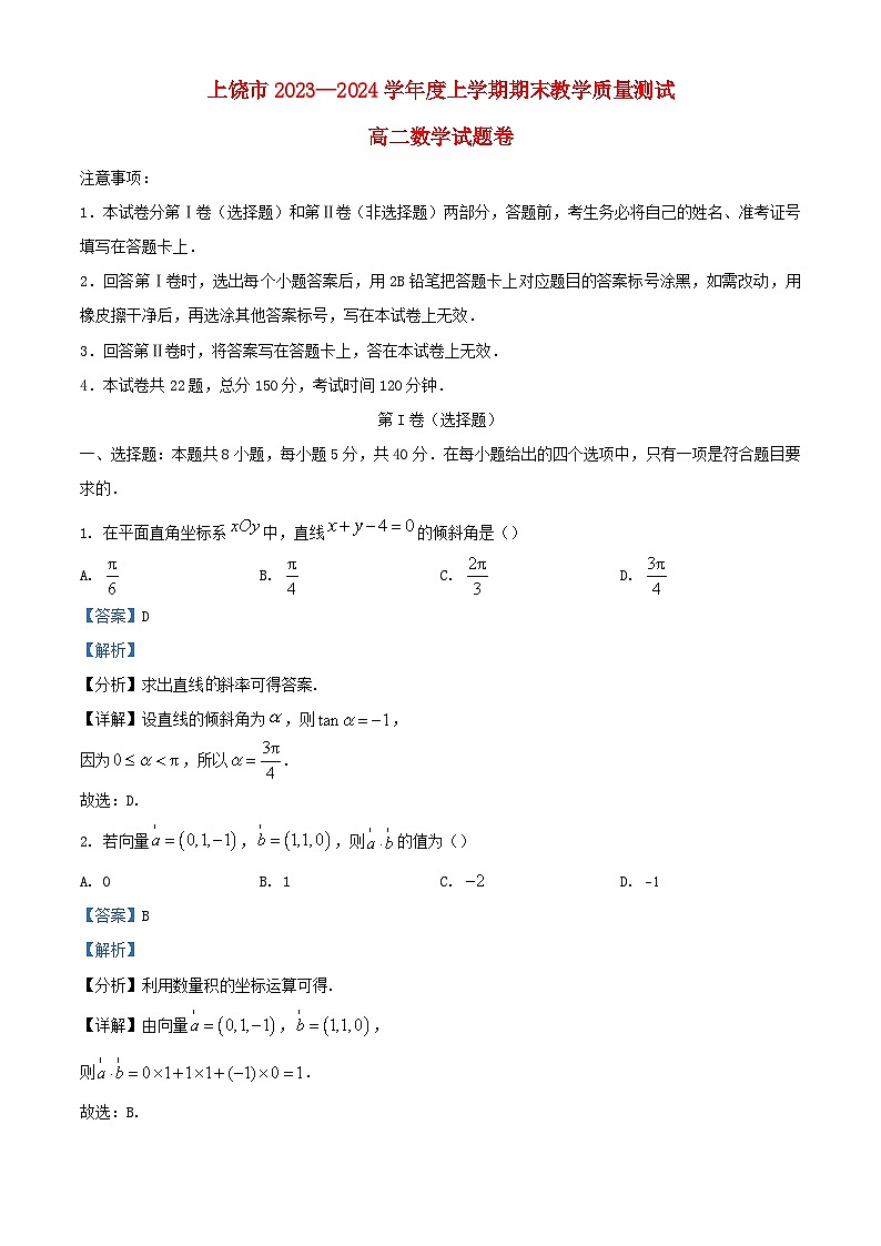 江西省上饶市2023_2024学年高二数学上学期期末教学质量测试试题含解析第1页