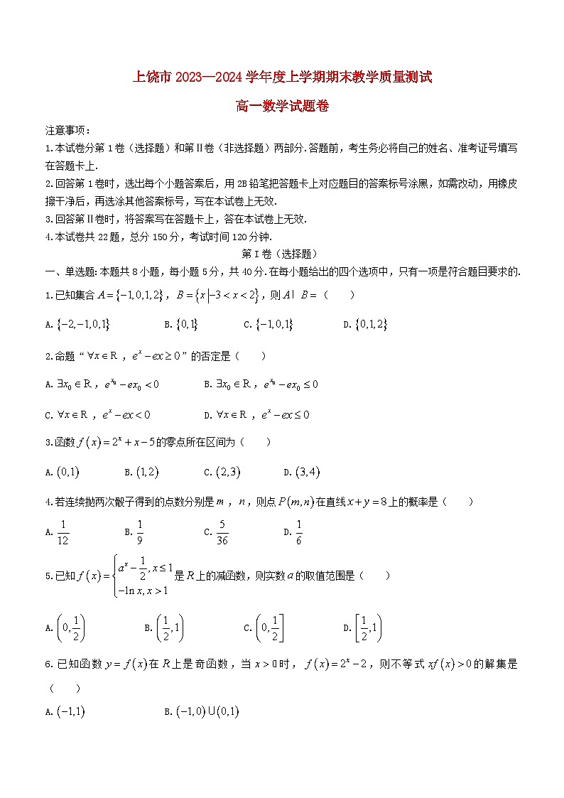 江西省上饶市2023_2024学年高一数学上学期期末教学质量测试试卷无答案第1页