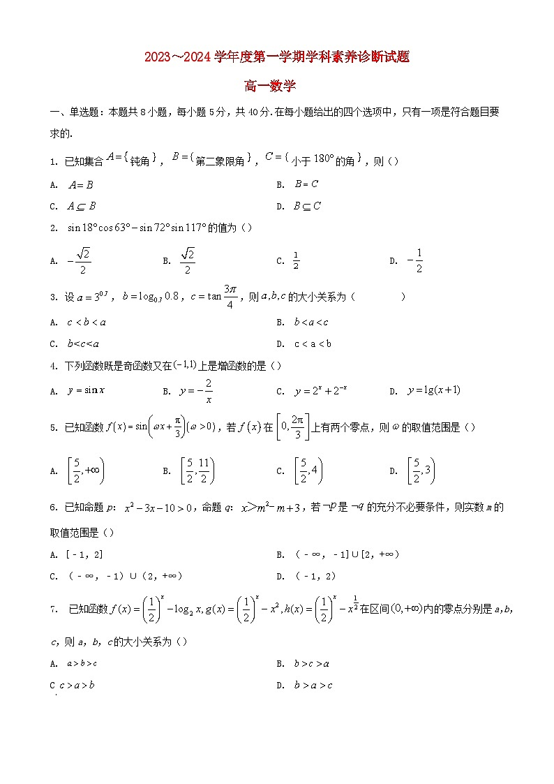 山东省枣庄市薛城区2023_2024学年高一数学上学期期末考试含解析第1页