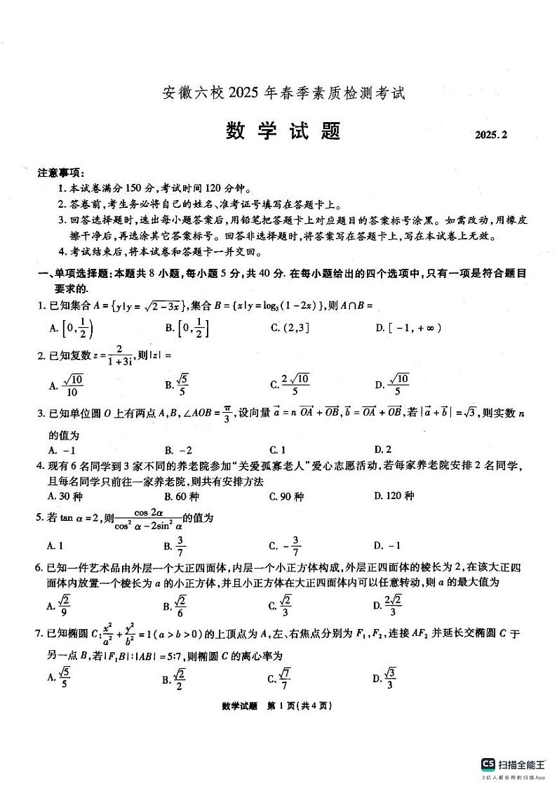 安徽省六校2025届高三下学期2月素质检测考试数学试题+第1页