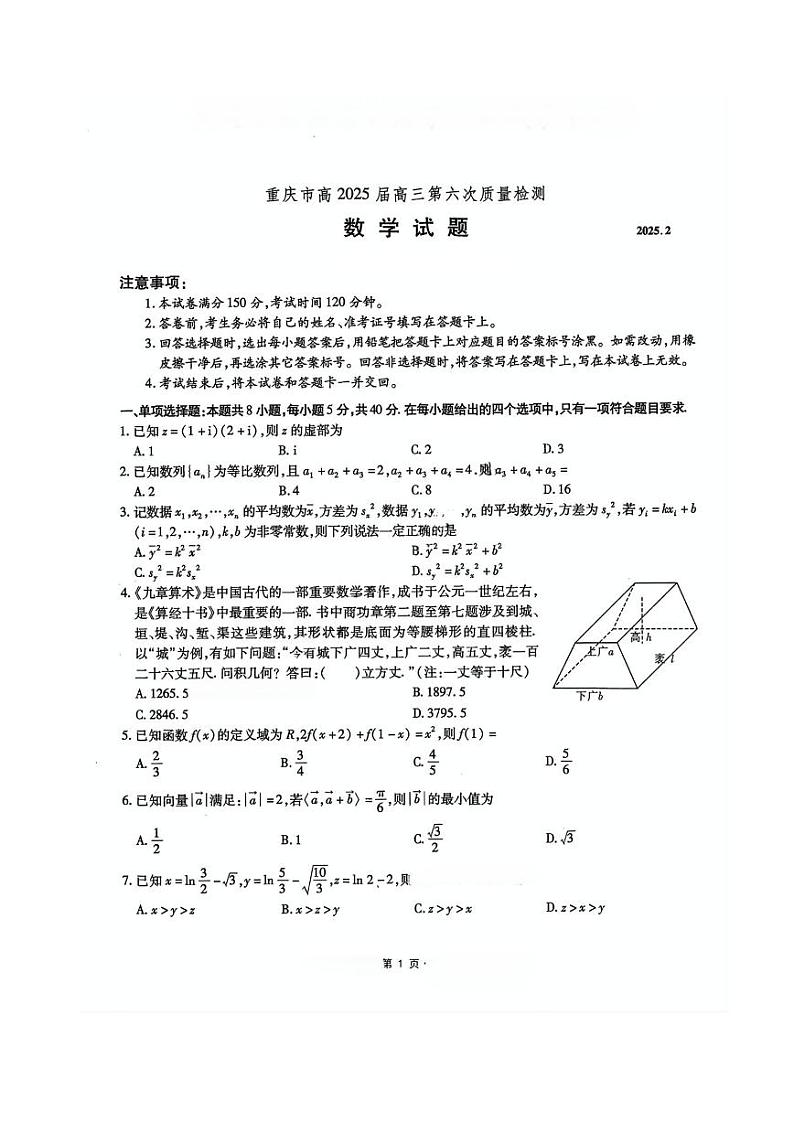 2025届重庆市南开中学高三下学期2月第六次质量检测数学试卷（含答案）第1页