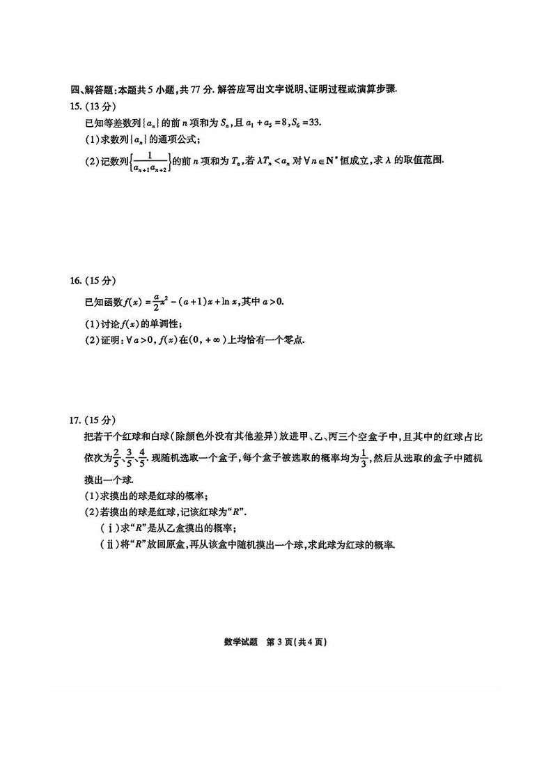 2025届重庆市南开中学高三下学期2月第六次质量检测数学试卷（含答案）第3页
