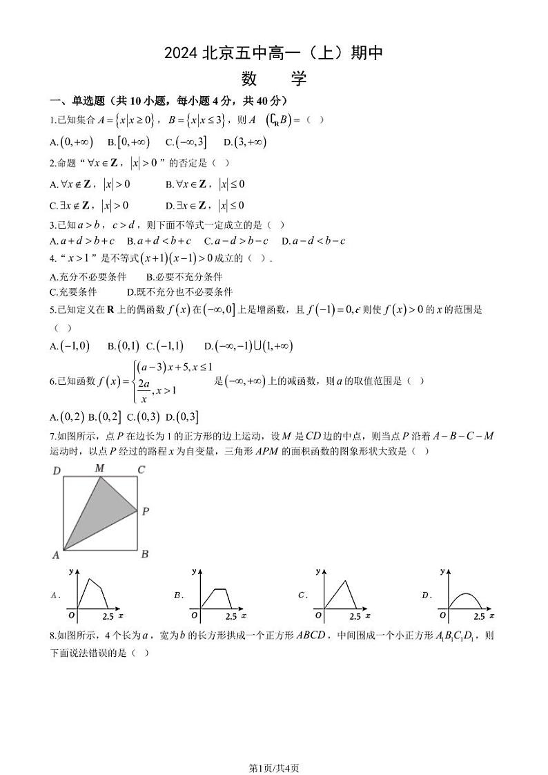 2024北京五中高一（上）期中数学试卷（有答案）第1页