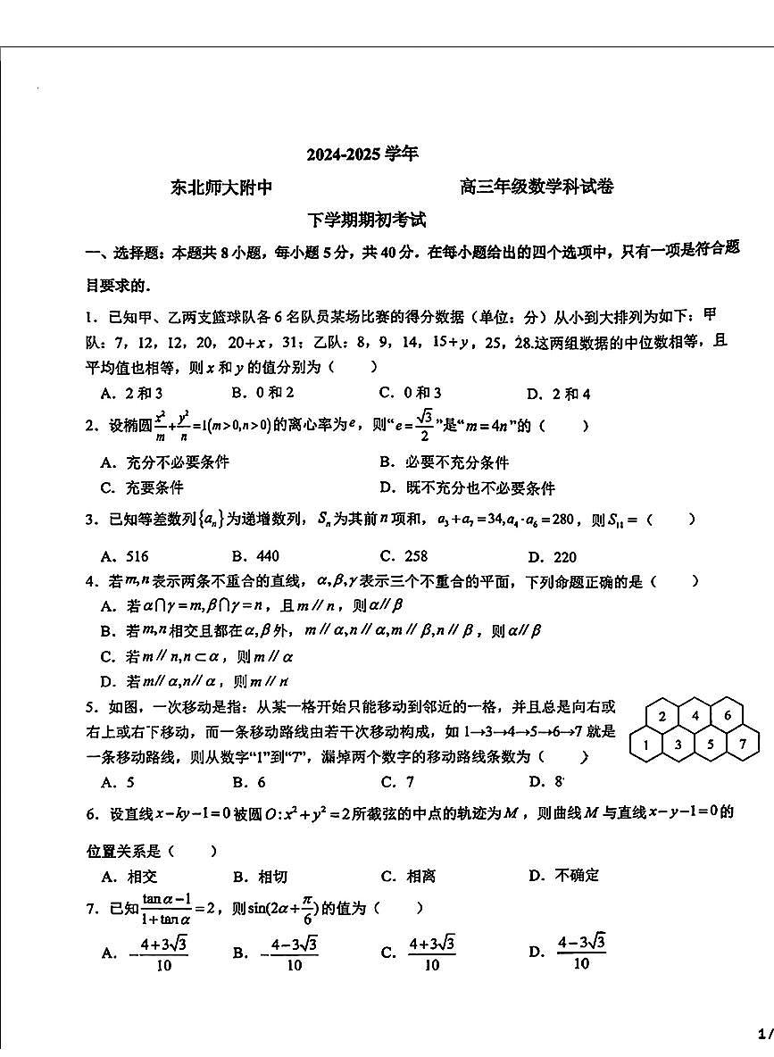 东北师大附中2025届高三下学期开学考试-数学试题+答案第1页