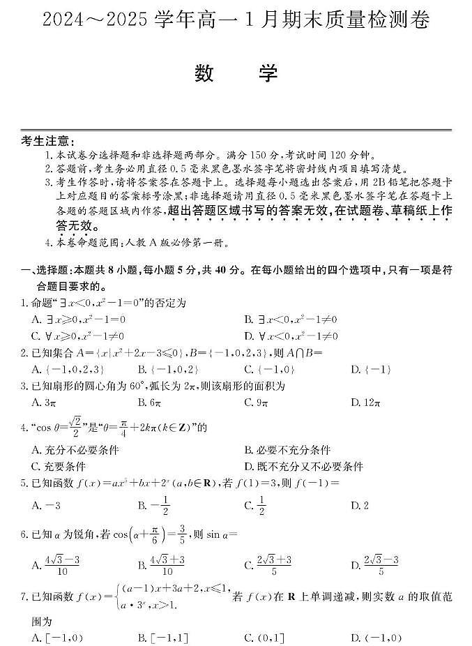 山西省2024-2025学年高一上学期1月期末质量检测数学试卷（PDF版，含解析）第1页