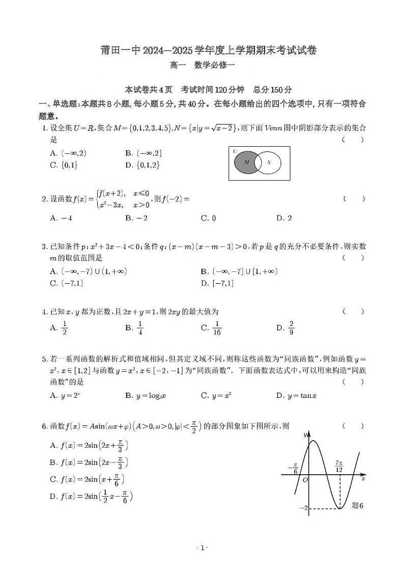 福建省莆田第一中学2024-2025学年高一上学期期末考试数学试卷（图片版，无答案）第1页